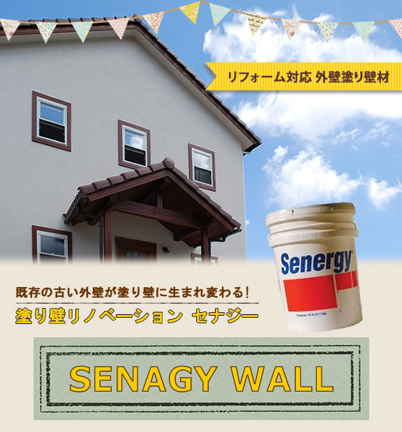 SENAGY
塗り壁リノベーション
